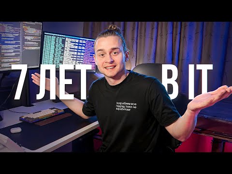 7 Years of IT Experience | What Have I Learned?