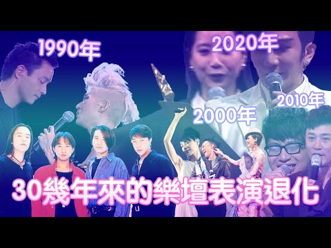 90年至今香港樂壇表演退化史