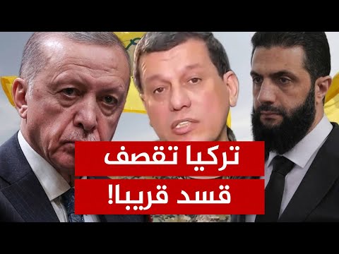 هل تبيع أمريكا قسد؟.. ضوء أخضر لتركيا باجتياح الشمال السوري في هذا الموعد