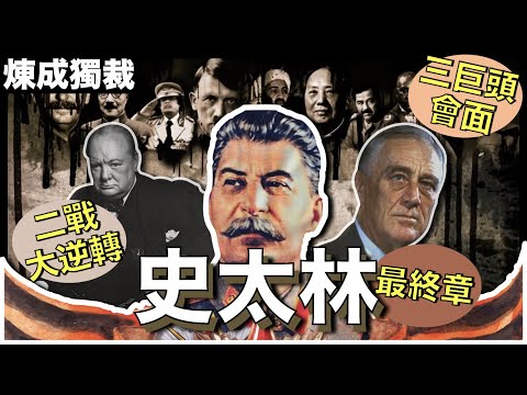 [獨裁者系列-史太林終章]慘勝小國芬蘭＋人類戰爭史上最大的殲滅戰的受害者，如何扭轉劣勢？｜英美蘇三巨頭會面，瓜分德國，蘇聯佔盡上風？｜死後如何造成人踩人慘劇，仲要即被除名？｜粵語中字