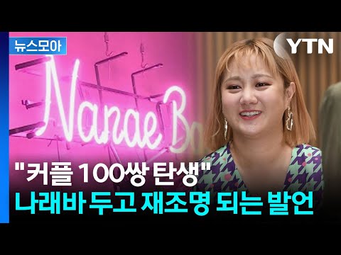 [뉴스모아] 나래바서 무슨 일 있길래…'고소' 경고에 출입금지까지 / YTN