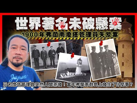 【世界著名未破懸案】EP03 1900年弗蘭南燈塔管理員失蹤案! 三名燈塔管理員突然人間蒸發！當年弗蘭南群島上發生了什麼事？管理員被猛烈風暴捲走了？長期與世隔絕精神失常暴力事件？還是被敵國間諜綁架？
