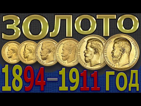 Price of GOLD coins 1894–1911 | Catalog of GOLD coins | GOLD coins of Russia – Nicholas II