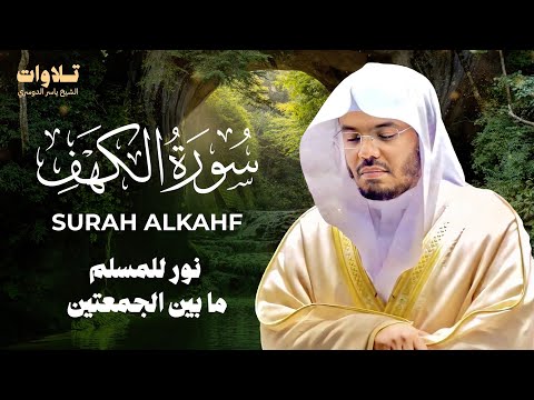 تلاوة سورة الكهف بصوت الشيخ ياسر الدوسري Surah Al Kahf