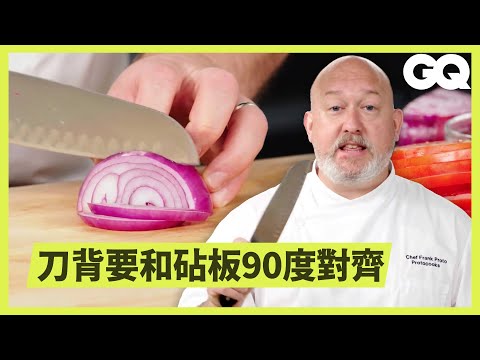 切塊、切片、切丁到底怎麼切？9種刀具使用技巧詳細教學！ The 9 Essential Knife Skills To Master｜科普長知識｜GQ Taiwan