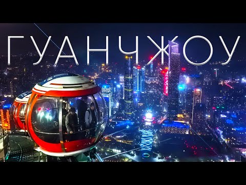 Гуанчжоу - Мировая Столица Торговли, Киберпанка и Трущоб. Зачем сюда ехать? // Китай