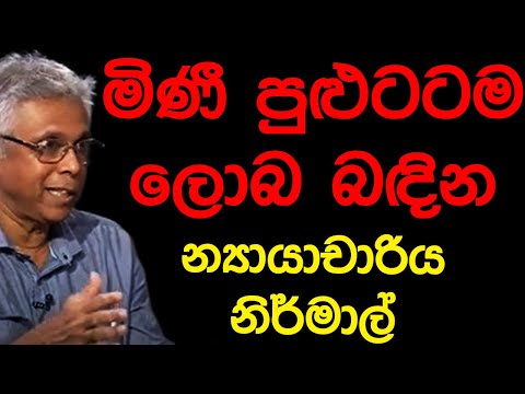 මිණී පුළුටටම ලොබ බඳින න්යායාචාර්ය නිර්මාල්