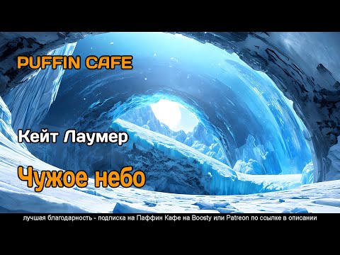 The Other Sky 1964 Кейт Лаумер инопланетяне космос фантастика космоопера рассказ аудиокнига