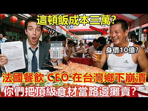 《這頓飯成本三萬？》法國餐飲CEO在台灣鄉下崩潰：你們把頂級食材當路邊攤賣？
