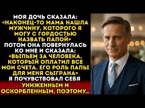 Моя дочь унизила меня перед всеми на своей свадьбе. Тогда я…