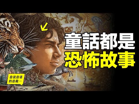 最恐怖的童話故事：11年前的《少年Pi》原來是這樣一個終極恐怖的現實故事，你一定還不知道……|自說自話的總裁