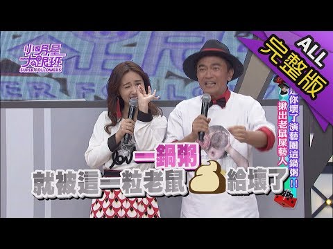 【完整版】是你壞了演藝圈這鍋粥！揪出老鼠屎藝人！2018.04.18小明星大跟班