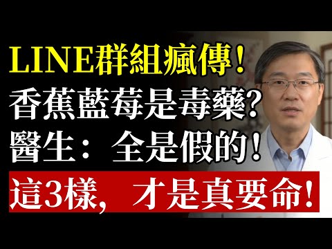 香蕉、藍莓竟是“奪命水果”？醫生看不下去，終於說出驚人真相！真正該扔掉的是這3種，別再傻傻當成寶！#食物安全 #水果 #癌症 #黃麴霉素 #肝癌 #致癌物 #中老年養生 #食安 #謠言 #檳榔