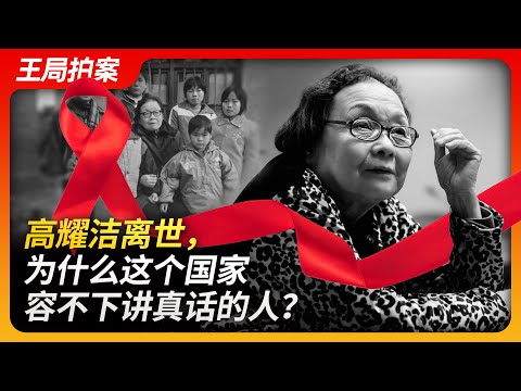 高耀洁离世，为什么这个国家容不下讲真话的人？｜高耀洁｜艾滋病｜高楼村｜李长春｜李克强｜卖血｜艾滋孤儿｜流亡海外｜吹哨人｜王局拍案20231212