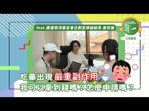 吃藥發生嚴重副作用怎麼辦？我可以拿到錢嗎？要怎麼申請｜元氣醫聲 ft.藥害救濟基金會