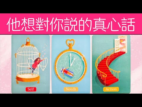 他憋不住了！此刻他想對你説的真心話~對你强烈冲動和内心幻想！    |曖昧|愛情|戀愛|桃花|塔羅占卜|