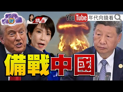 《#高市早苗 準備核武備戰中國！ #日北修法 核武入境 #台灣有事！日本也有事！》【2025.11.15『年代向錢看』週末精選】@ChenTalkShow #川普 #習近平
