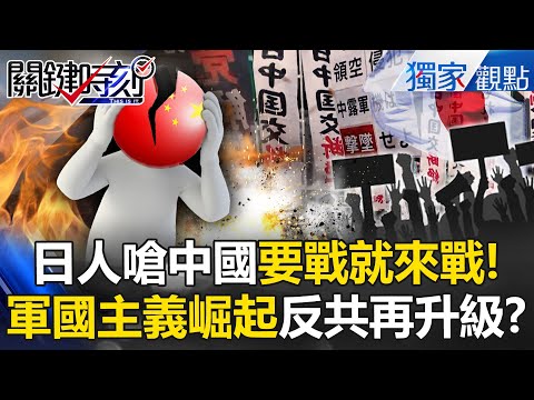日本軍國主義崛起「嗆斷交北京來開戰」一人一殺！？中俄飛機敢侵犯「全轟下來」東方航母曝光！【關鍵時刻】 張炤和 @ebcCTime