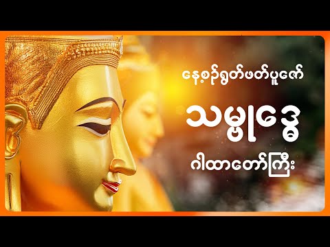 "မနက် ညတိုင်း ဂါထာတော်များရွတ်ဖတ်ခြင်းနဲ့ စိတ်ချမ်းသာစေရန်"