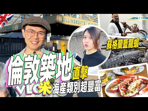 Vlog咪｜倫敦「築地」最大魚市場Billingsgate Market＊蘇格蘭藍龍蝦、石斑、大虎蝦有售 輕鬆處理活龍蝦＊清蒸扇貝肉厚鮮甜、豉椒蒸黃立䱽超平＊片尾有「洋蔥」 移英三年母女重聚