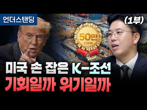 (1부) 미국과 손 잡은 K-조선 위험한 선택입니다 (COR Energy Insight 권효재 대표)
