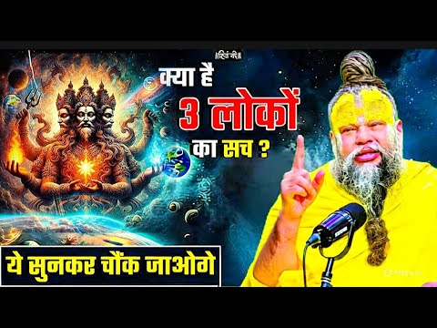 पूरे ब्रह्मांड का सच क्या है चलिए जानते हैं इस वीडियो में // तीनों लोगों का सच क्या है @SadhanPath 