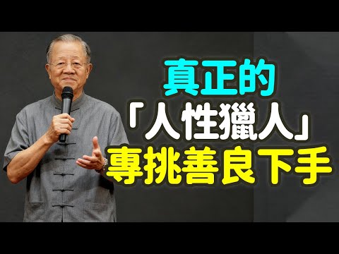 別以為人好就沒人害你，真正的「人性獵人」，專挑善良下手。#善良 #人性 #智慧 #慈悲 #易經 #佛家 #能量 #平衡 #中年 #拒絕 #防備 #柔軟 #剛強 #底線 #原則 #濫善 #禪之道 ：