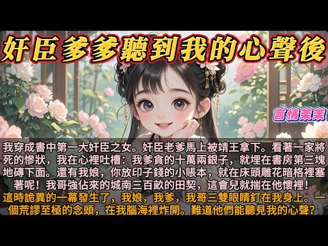 《奸臣爹爹聽到我的心聲後》我穿成書中第一大奸臣之女。我的奸臣老爹今天落日之前就會被靖王拿下。看著一家子將死的慘狀，我在心裡忍不住開始吐槽。