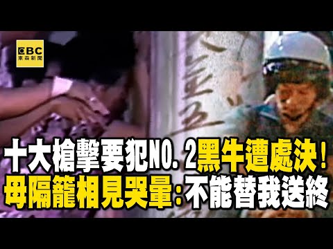 【台灣重案】十大槍擊要犯NO.2黑牛遭處決！老母隔籠相見哭暈：不能替我送終【@ebcapocalypse  ｜洪培翔】