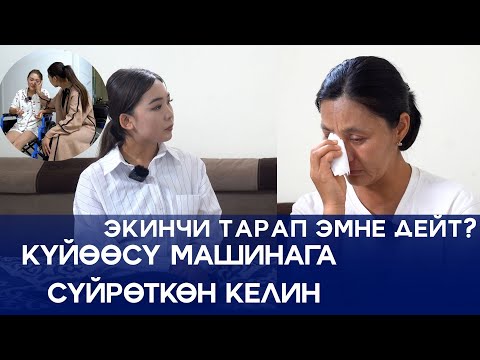 "Үйгө келсем келиним ыйлап жатыптыр"- дейт кайненеси