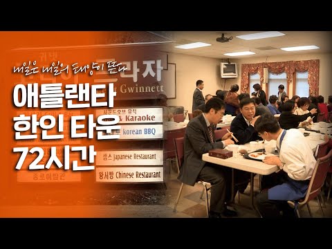 머나먼 타국에서도 보이는 한국인의 힘💪 미국 애틀랜타 한인 타운의 72시간｜[여행다큐] KBS 20131208