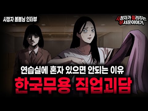【무서운이야기 실화】"연습실 금기사항" 섬뜩한 한국 무용 직업 괴담ㅣ봄봄님 사연ㅣ돌비공포라디오ㅣ괴담ㅣ미스테리 인터뷰ㅣ시청자 사연ㅣ공포툰ㅣ오싹툰ㅣ공포썰
