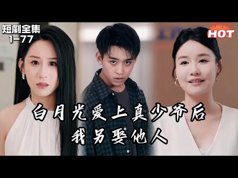 Multi |男頻熱播短劇🔥白月光為假少爺逼我讓出保研資格，並污蔑我抄襲，我身敗名裂後，親生父母找上門，我才知道我是被惡意調換的..丨 丁磊/李景川丨当年明月难寻丨追夫火葬场,逆襲 复仇