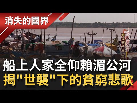 "一船一戶"代代相傳! 湄公河"船上人家"一生都在船上度過... 柬埔寨"貧窮世襲"下的悲歌│李天怡主持│【消失的國界PART1】20210109│三立新聞台
