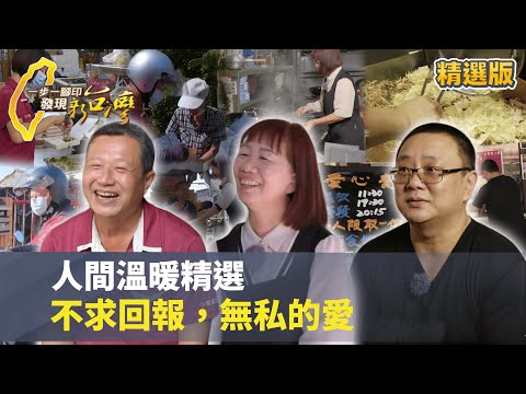 【人間溫暖精選】最美的風景就藏在生活中 他們的善行為自己帶來打從心底的快樂 #一步一腳印 #精選版