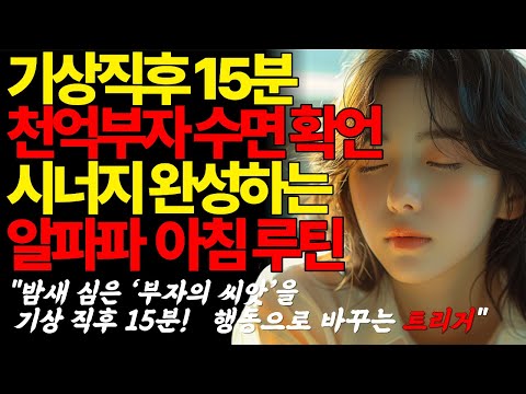 천억 부자의 정체성! 수면 확언으로 밤새 심고, 아침 15분으로 수확하세요!