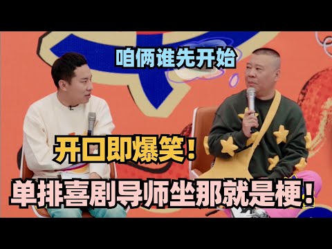 没有比徐志胜郭德纲当喜剧导师更划算的了！相声脱口秀双口齐飞 两人互怼话根本掉不下来！#单排喜剧大赛 #脱口秀 #德云社 #脱口秀和ta的朋友们 #德云斗笑社