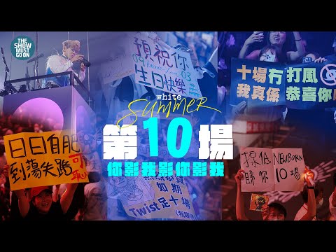 林家謙 White Summer 演唱會 2025 ｜尾場 ｜你影我影你影我
