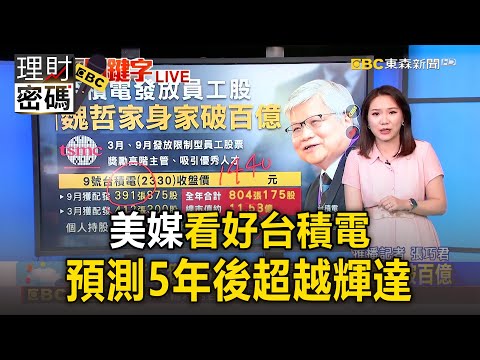 台積電發員工股票「魏哲家再領5.64億」！美媒看好台積電「預測5年後超越輝達」【理財密碼】
