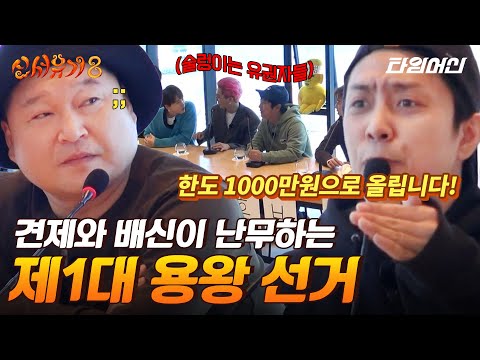 [#신서유기8] 온갖 공약이 판치는 제1대 용왕 후보 토론회 | 민심 들썩이게 한 은지원 파격 공약은?
