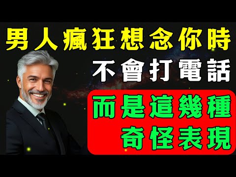 男人真的動心了，不會狂發訊息，也不會一直打電話… 而是會有這樣的表現，中2條就説明他動心了！