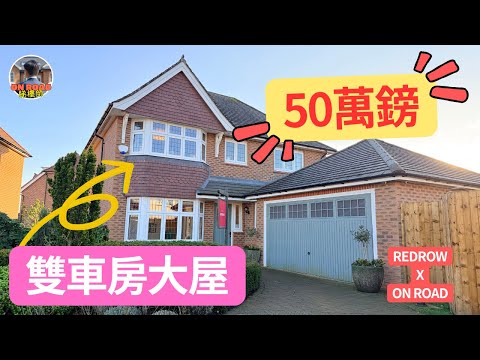 🔥深度介紹曼城極靚區 SK7｜本地人係咁買｜被好多靚區包圍｜幾分鐘車去到5間超市｜十零分鐘到機場｜Woodford Garden Village Redrow 雙車房大屋50萬鎊在WA4