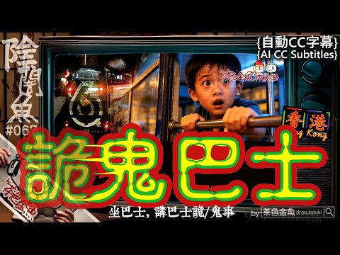 [Auto CC]【Dark Fish 067】Ghost bus | Ghost stories, supernatural | Cantonese
