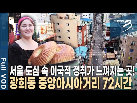 [다큐3일📸] 도심 속 ‘작은’ 중앙아시아가 있다?! 동대문역사문화공원역 인근 골목, 외국인들로 북적이는 서울 광희동 중앙아시아거리 72시간 | KBS 2018.05.06 방송