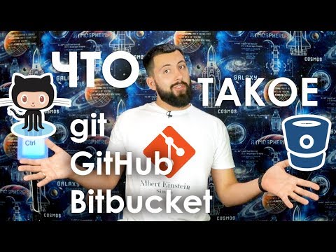 Что такое GIT, GITHUB и BITBUCKET? / Просто и понятно