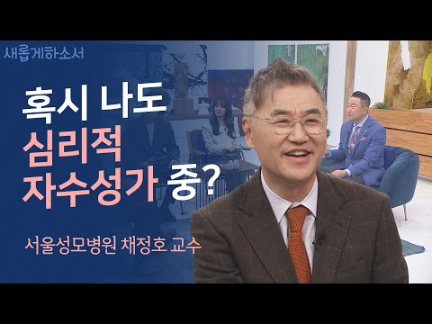 하나님의 와이파이를 켜세요!🛜ㅣ서울성모병원 정신건강의학과 채정호 교수ㅣ새롭게하소서