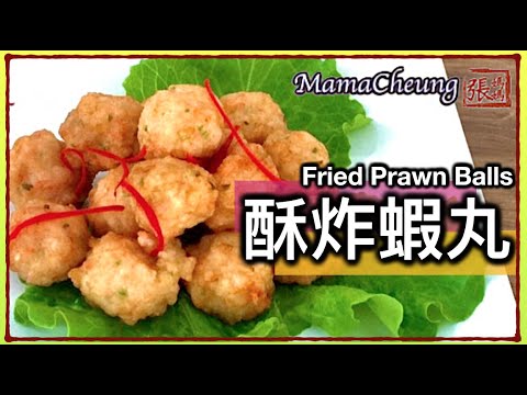 {ENG SUB}★ 酥炸蝦丸 一 簡單做法 ★ | Fried Prawn Balls Easy Recipe