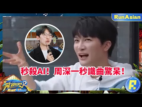 秒殺AI！周深展現一秒識曲技能好震驚！放言：這季我一定要撕姚PD！#綜藝 #zhoushen #bailu