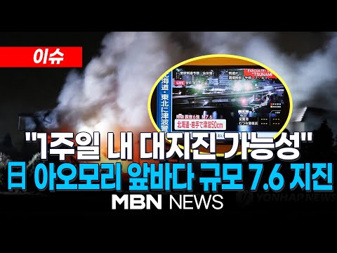 [이슈] "1주일 내 대지진 가능성"…일본 아오모리 앞바다서 규모 7.5 강진 / 첫 후발지진 주의보 나온 일본…떠오르는 동일본 대지진 악몽 | MBN NEWS