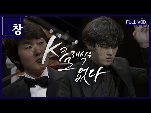 콩쿠르 강국 한국...우리 클래식은 어디로? [풀영상] | 창 396회 (22.11.29)
